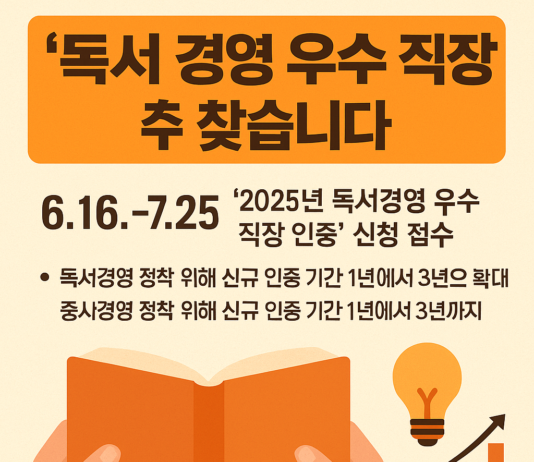 책 읽는 직장, 함께 만드는 미래 ‘2025 독서경영 우수 직장 인증’ 접수 시작