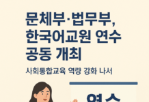 문체부·법무부, 한국어교원 연수 공동 개최…사회통합교육 역량 강화 나서
