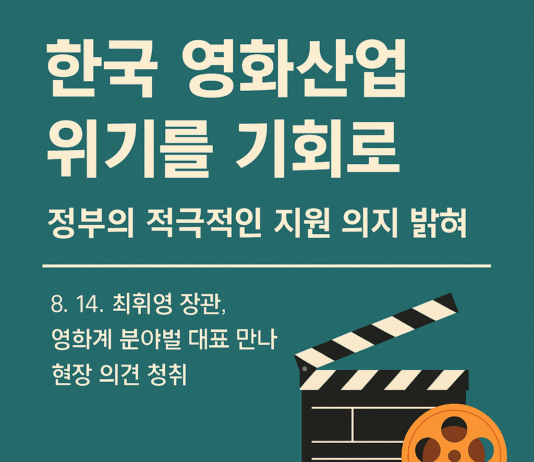 한국 영화산업 위기 속 정부, 적극적인 지원 의지 표명